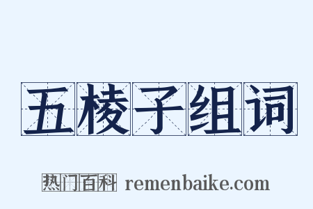 五棱子组词是什么意思的图片